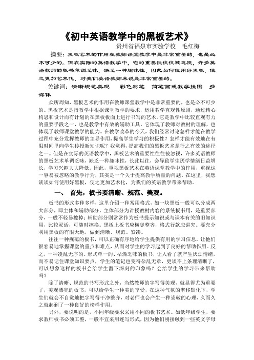 《初中英语教学中的黑板艺术》