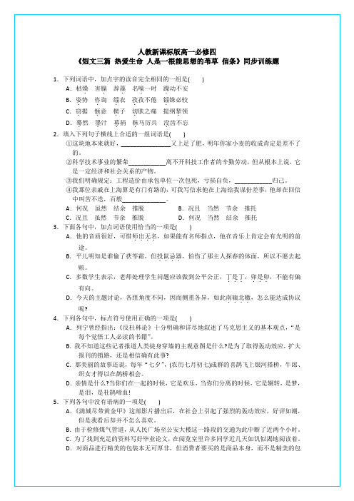 人教新课标版高一《短文三篇》同步训练题