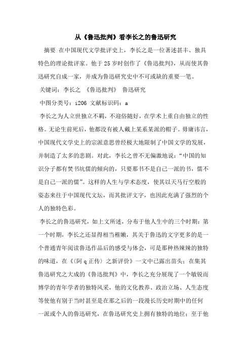 从《鲁迅批判》看李长之鲁迅研究