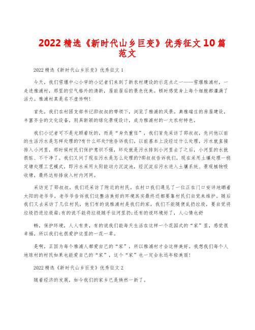 2022精选《新时代山乡巨变》优秀征文10篇范文