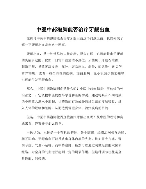 中医中药泡脚能否治疗牙龈出血