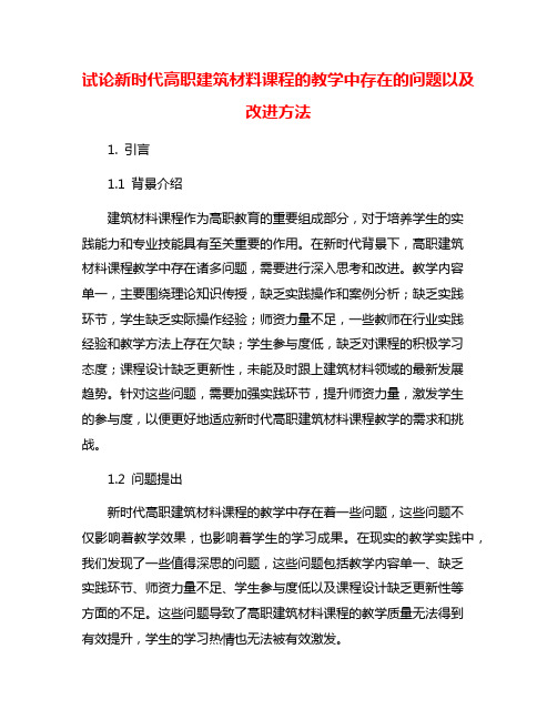 试论新时代高职建筑材料课程的教学中存在的问题以及改进方法