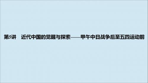 2019高考历史高分大二轮复习第5讲近代中国的觉醒与探索__甲午中日战争后至五四运动前课件