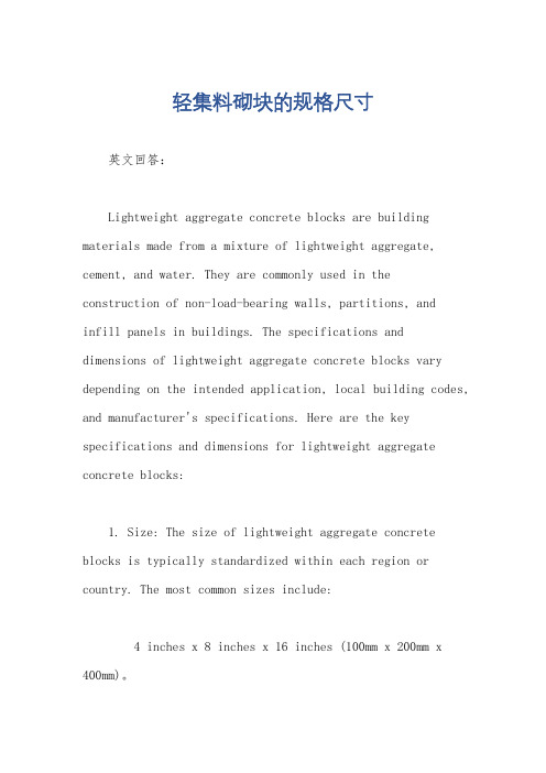 轻集料砌块的规格尺寸