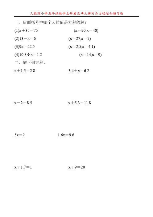 人教版小学五年级数学上册第五单元解简易方程综合练习题97