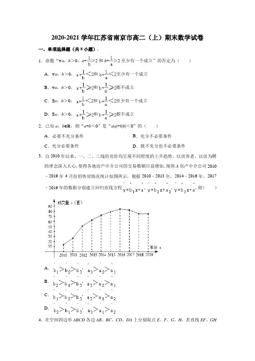 2020-2021学年江苏省南京市高二(上)期末数学试卷 (解析版)