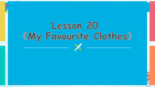 四年级下册英语-Lesson 20 My Favourite Clothes-冀教版