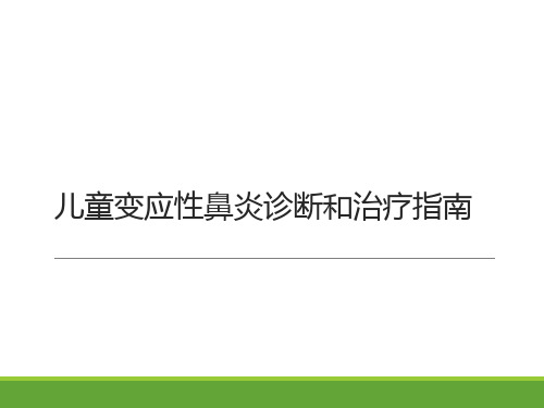 儿童变应性鼻炎诊疗指南ppt课件