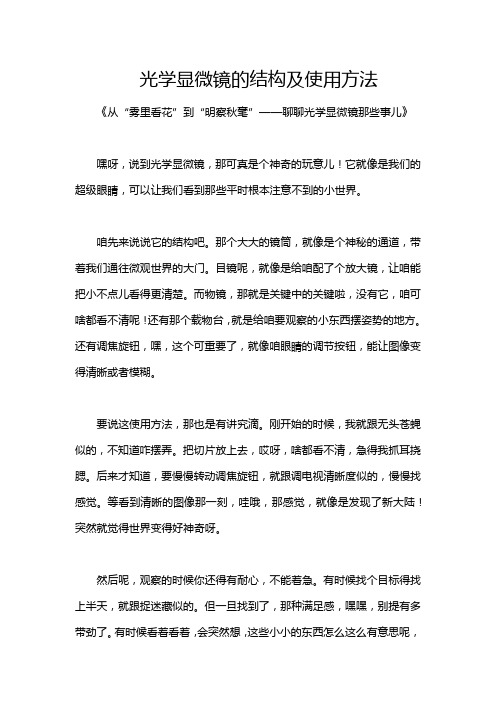 光学显微镜的结构及使用方法