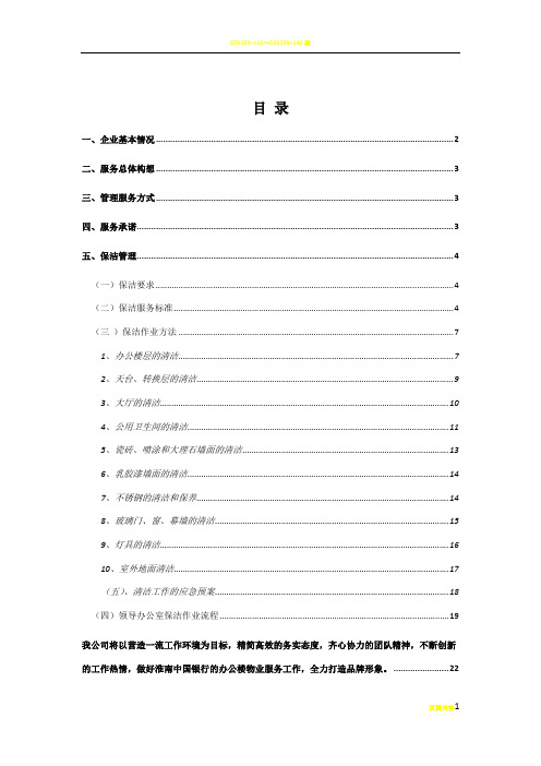 某银行办公楼保洁方案