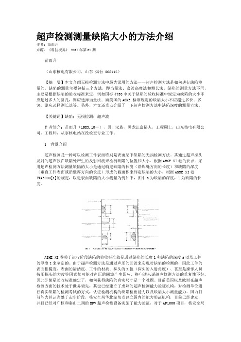 超声检测测量缺陷大小的方法介绍