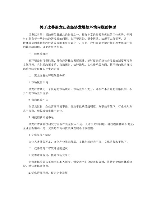 关于改善黑龙江省经济发展软环境问题的探讨