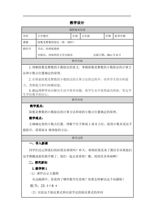 小学五年级上学期数学《除数是整数的小数除法(第1课时)》教学设计