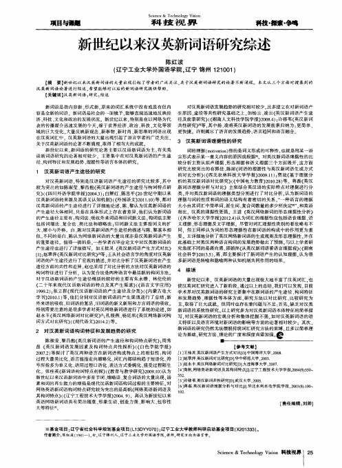 新世纪以来汉英新词语研究综述