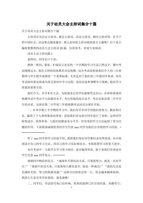 关于动员大会主持词集合十篇