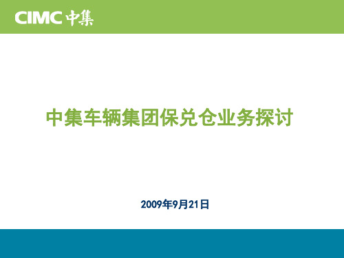 中集车辆保兑仓业务探讨