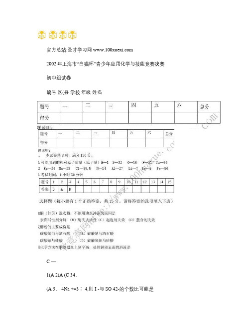 2002年上海市“白猫杯”青少年应用化学与技能竞赛(初中组)