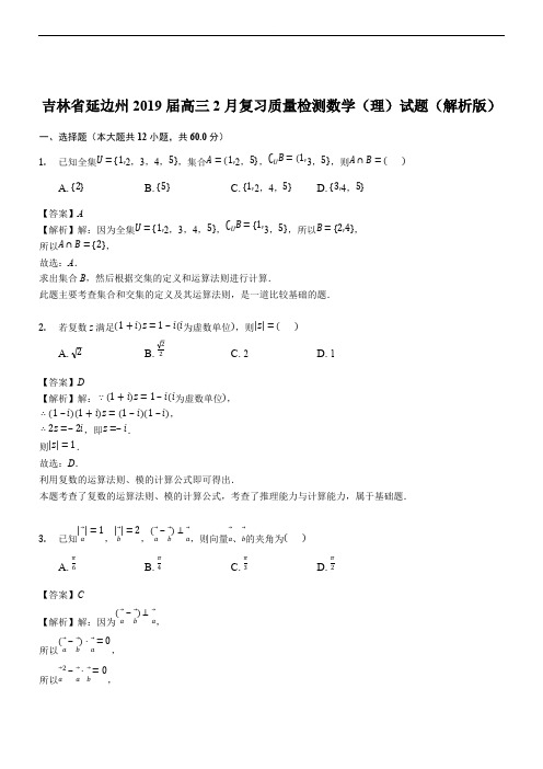 吉林省延边州2019届高三2月复习质量检测数学(理)试题(精品解析)