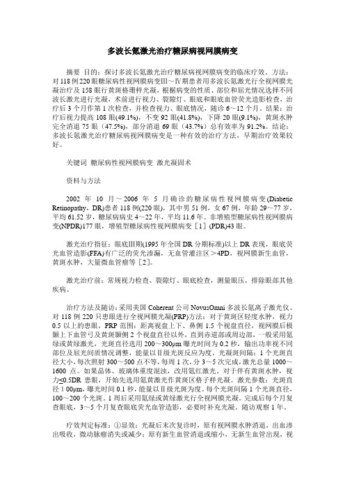 多波长氪激光治疗糖尿病视网膜病变