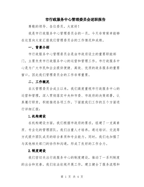 市行政服务中心管理委员会述职报告