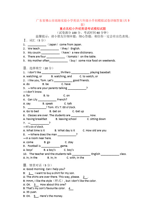 广东省佛山市南海实验小学英语六年级小升初模拟试卷详细答案(共9套)