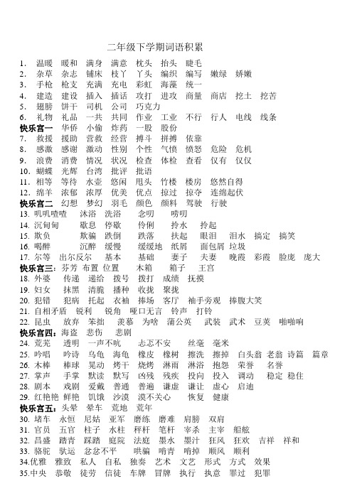 二年级下学期词语积累(1-8)