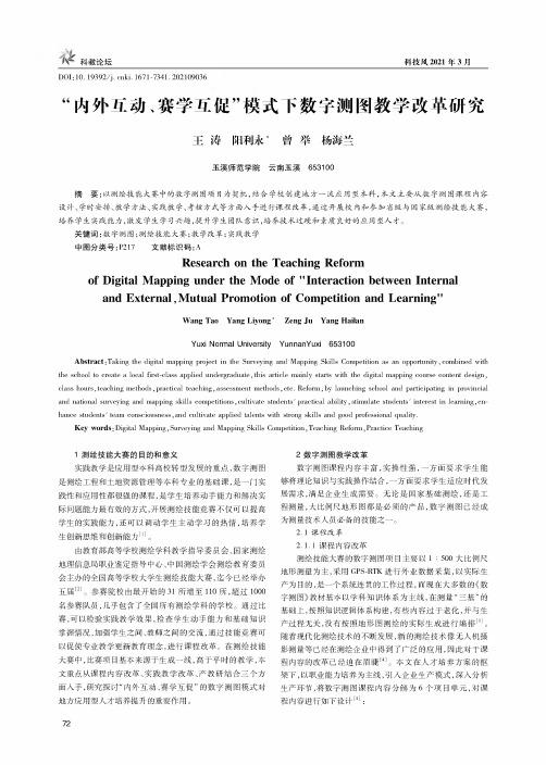 “内外互动、赛学互促”模式下数字测图教学改革研究