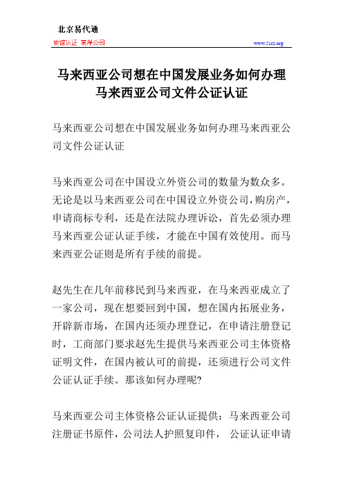 马来西亚公司想在中国发展业务如何办理马来西亚公司文件公证认证