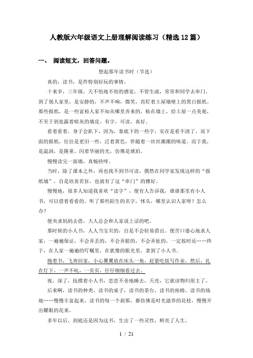 人教版六年级语文上册理解阅读练习(精选12篇)