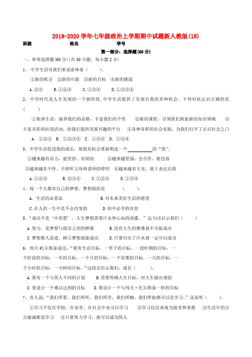 2019-2020学年七年级政治上学期期中试题新人教版(18).doc