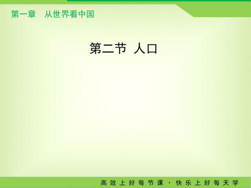 人教版八年级地理上册1.2《人口》教学课件 (共18张PPT)