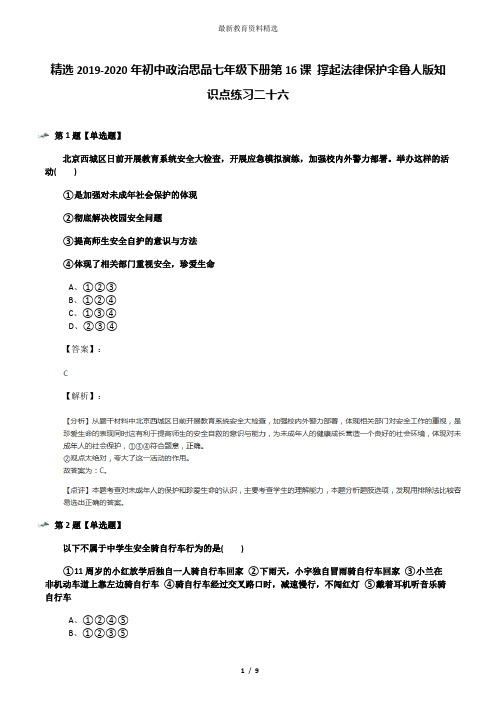 精选2019-2020年初中政治思品七年级下册第16课 撑起法律保护伞鲁人版知识点练习二十六