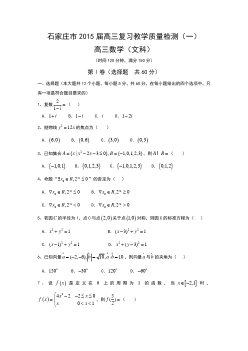 河北省石家庄市2015届高三上学期复习质量检测(一)数学(文)试题 Word版含答案