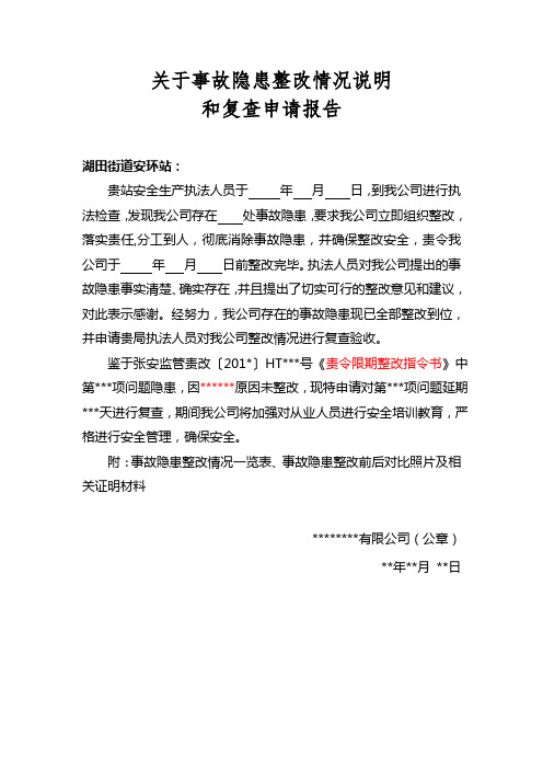 关于存在事故隐患整改情况说明暨复查申请报告(5)