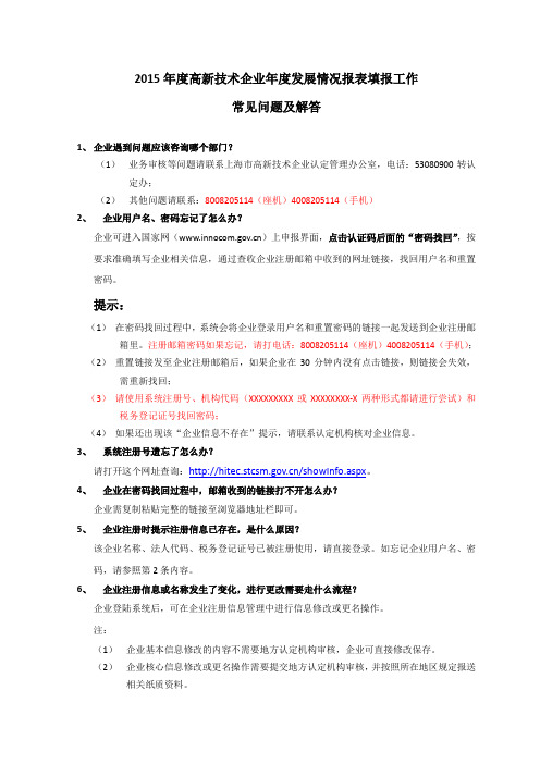 2015年度高新技术企业年度发展情况报表填报工作