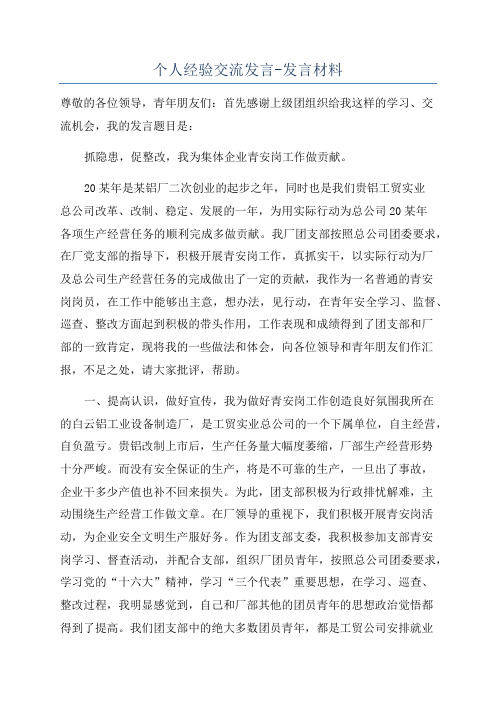 个人经验交流发言-发言材料