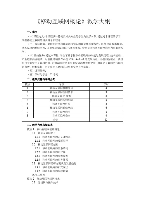 《移动互联网概论》教学大纲