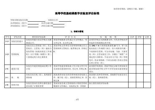 高等学校基础课教学实验室评估标准