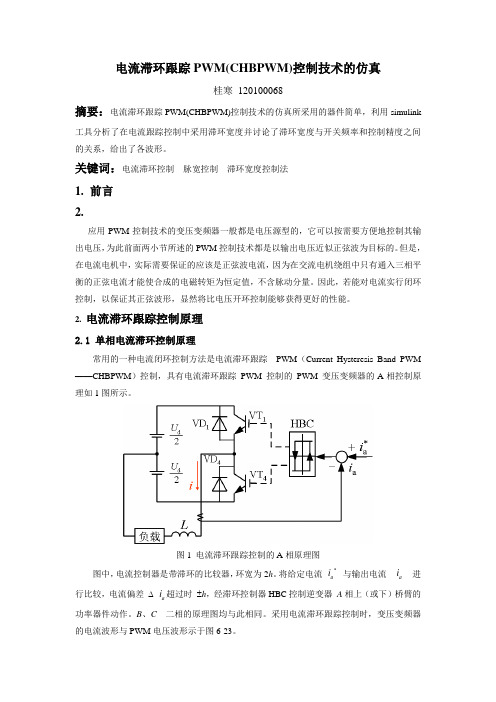 滞环控制