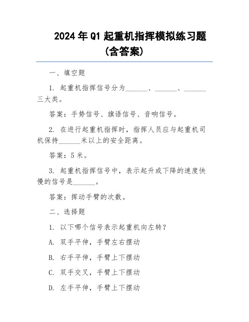 2024年Q1起重机指挥模拟练习题(含答案)