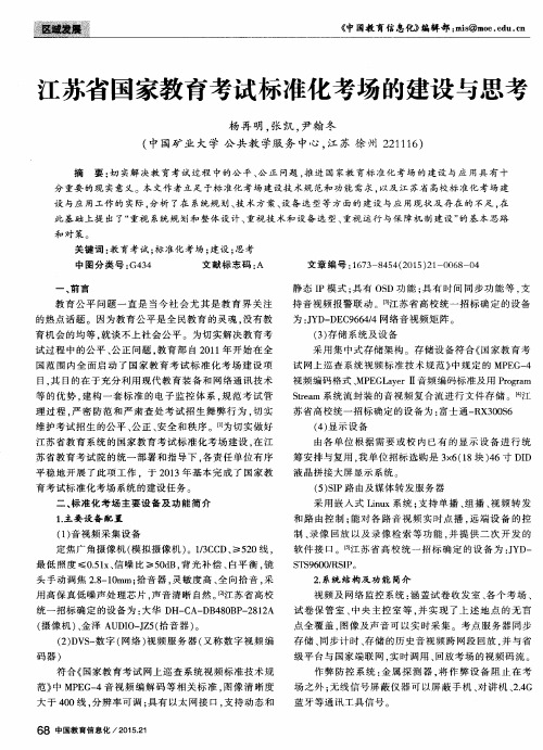 江苏省国家教育考试标准化考场的建设与思考