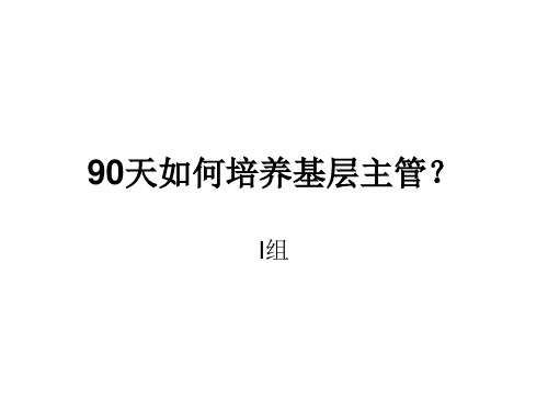 90天如何培养基层主管_I组(精)