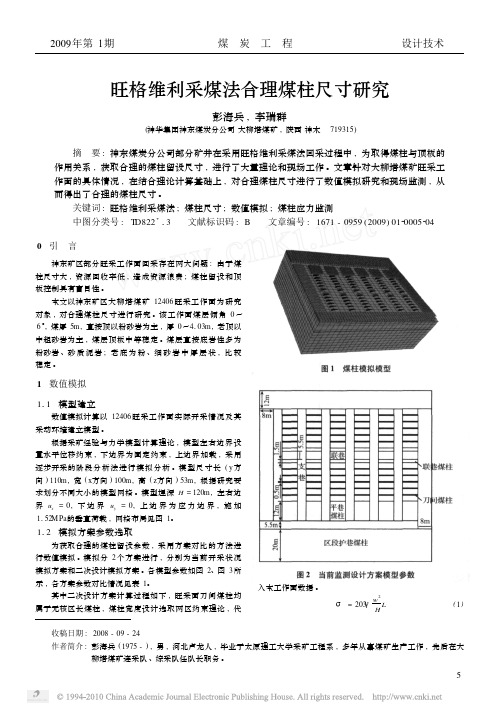 旺格维利采煤法合理煤柱尺寸研究_彭海兵