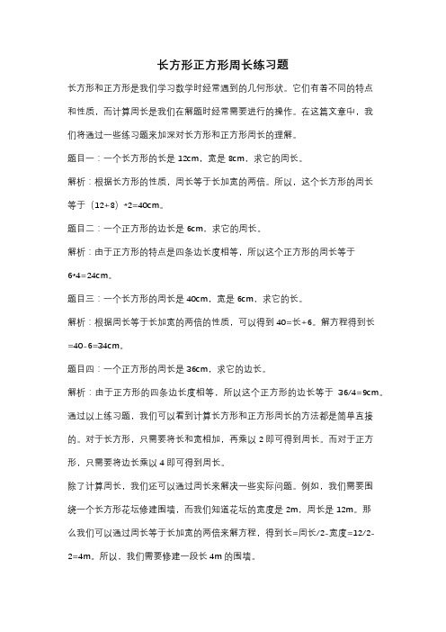 长方形正方形周长练习题