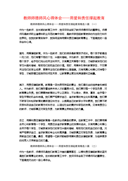 教师师德师风心得体会——用爱和责任撑起教育3篇