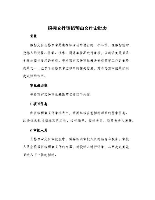 招标文件资格预审文件审批表