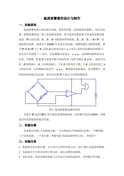 温度报警器的设计与制作