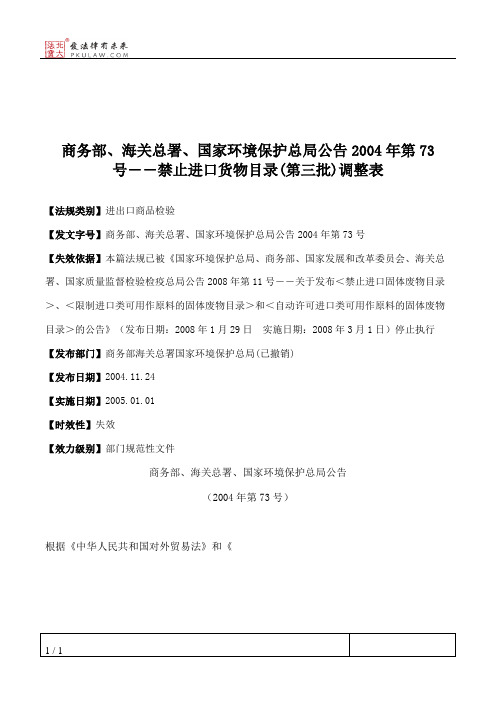 商务部、海关总署、国家环境保护总局公告2004年第73号――禁止进口