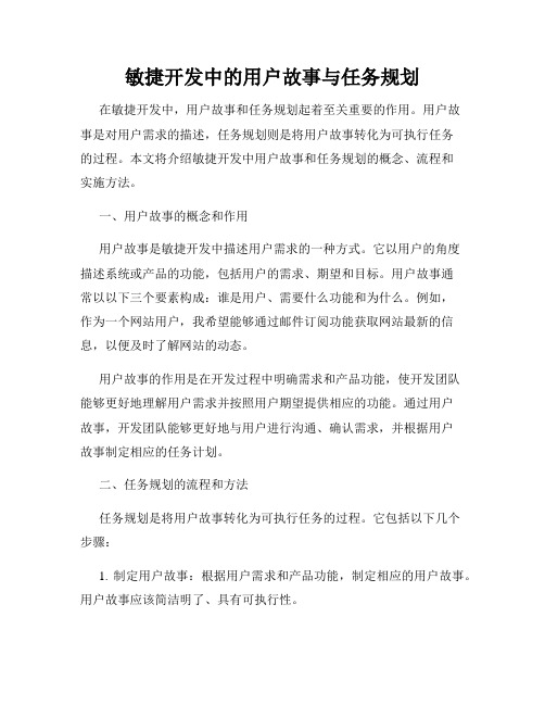 敏捷开发中的用户故事与任务规划