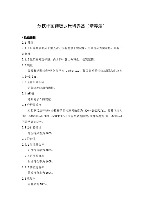 分枝杆菌药敏罗氏培养基(培养法)产品技术要求珠海市银科医学工程